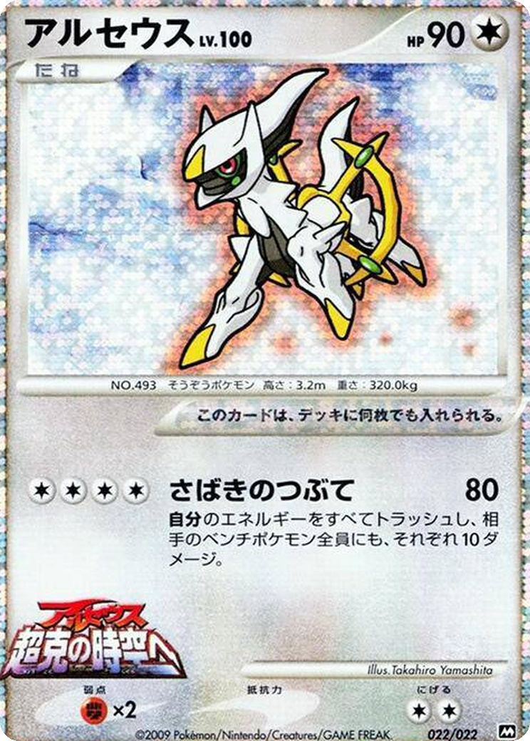 Arceus 022/022
