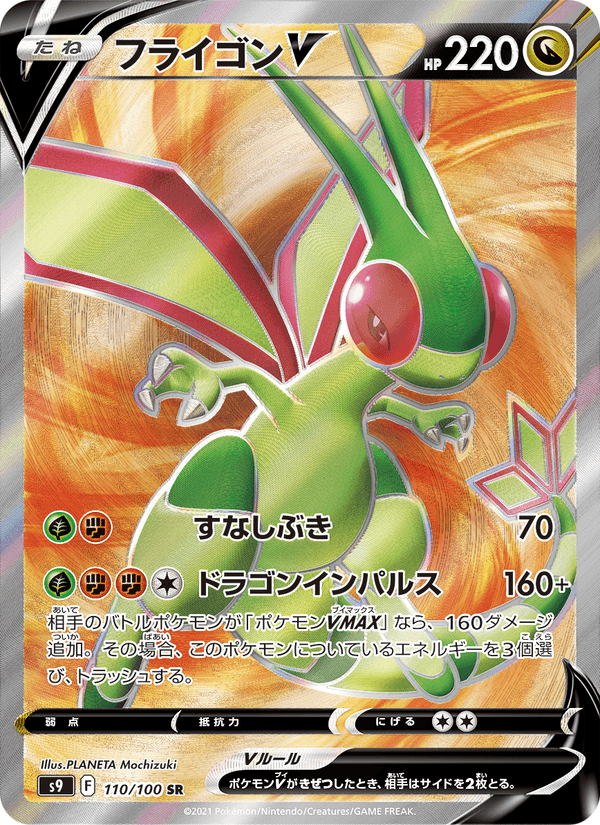 Flygon V (JP) – Star Birth 110/100 (Holo)